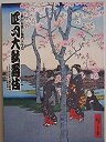 【中古】 舞台パンフレット 四月大歌舞伎 平成18年歌舞伎座 六世中村歌右衛門五年祭 井伊大老 伊勢音頭恋寝刃 片岡仁左衛門 中村吉右衛門 中村勘