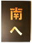 【中古】 舞台パンフレット 野田地図 南へ 2011年公演 妻夫木聡 蒼井優 渡辺いっけい 高田聖子 野田秀樹 3,290円