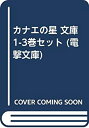 【中古】 カナエの星 文庫 1-3巻セット (電撃文庫)(3)