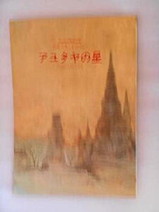 【中古】 平成5年公演パンフレット アユタヤの星 明治座 松平健 久野綾希子 毬藻えり