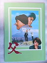 【中古】 映画パンフレット 父 木下恵介・監督 板東英二 太地喜和子 野々村真 斉藤ゆう子