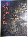 【中古】 舞台パンフレット 市川猿之助 七月大歌舞伎 平成3年歌舞伎座公演 市川猿之助 市川亀治郎 沢村田之助