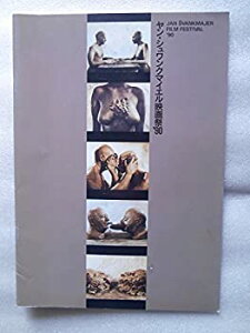【中古】 映画パンフレット ヤン・シュワンクマイエル映画祭1990 川崎市市民ミュージアム