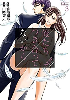 【中古】 俺たちつき合ってないから コミック 1-3巻セット [コミック] 宮崎摩耶 山崎智史