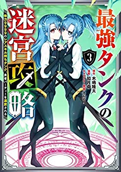 【中古】 最強タンクの迷宮攻略〜体力9999のレアスキル持ちタンク 勇者パーティーを追放される〜 コミック 1-3巻セットのサムネイル