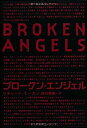 【中古】 ブロークン・エンジェル 上・下巻 2冊セット