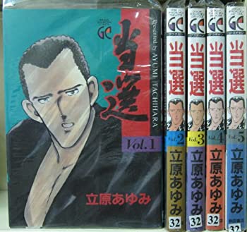 【中古】 当選 コミックセット (グランドチャンピオンコミックス) [セット]