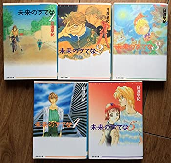 【中古】 未来のうてな 全5巻完結 (文庫版) [コミックセット]
