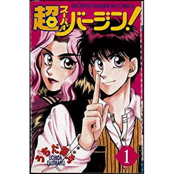 【中古】 超バージン! スーパーバージン 1~最新巻 (少年チャンピオン・コミックス) [コミックセット]