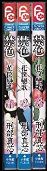 【中古】 禁色全3巻完結 (フラワーコミックス) [コミックセット]