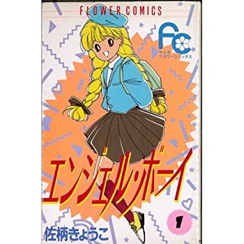 Calendar, Poster, Brochure - 【中古】 エンジェル・ボーイ 1~最新巻 (フラワーコミックス) [コミックセット]