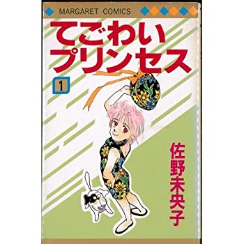 【中古】 てごわいプリンセス 1~最新巻(マーガレットコミックス) [コミックセット]