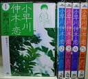 【中古】 小早川伸木の恋 コミック 全5巻完結セット (ビッグコミックス)