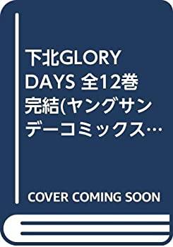 【中古】 下北GLORY DAYS 全12巻完結 (ヤングサンデーコミックス) [コミックセット]