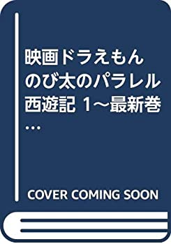 乐天商城 - 【中古】 映画ドラえもん のび太のパラレル西遊記 1~最新巻 [コミックセット]