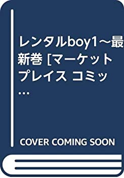 【中古】 レンタルboy1~最新巻 [コミックセット]
