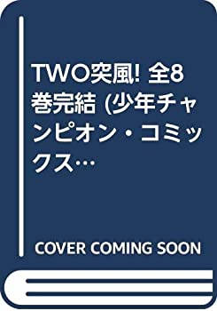 Rakuten - 【中古】 TWO突風! 全8巻完結 (少年チャンピオン・コミックス) [セット]