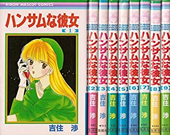 【中古】 ハンサムな彼女 全9巻完結 (りぼんマスコットコミックス) [セット]