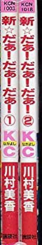 【中古】 新☆だぁ! だぁ! だぁ! 全2巻完結 (講談社コミックスなかよし ) [セット]