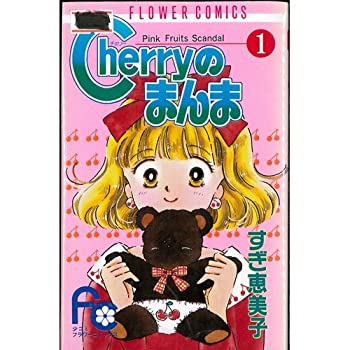 【中古】 Cherryのまんま 全4巻完結 [セット]