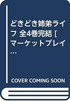 樂天商城 - 【中古】 どきどき姉弟ライフ 全4巻完結 [セット]