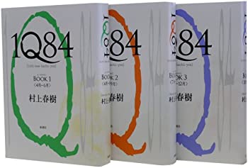 Reissue Books - 【中古】 1Q84 1-3巻セット