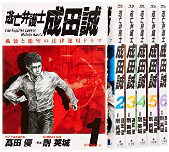 【中古】 逃亡弁護士成田誠全6巻 完結セット (ヤングサンデーコミックス)