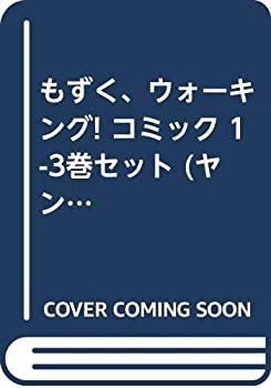 楽天AJIMURA-SHOP【中古】 もずく ウォーキング! コミック 1-3巻セット （ヤングチャンピオンコミックス）