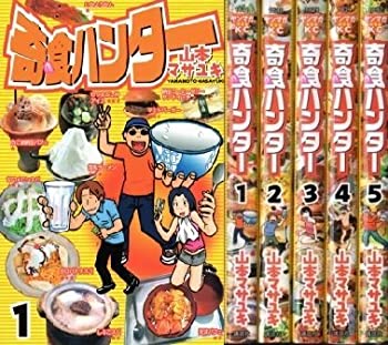 【中古】 奇食ハンター コミック 1-5巻セット (ヤングマガジンコミックス)