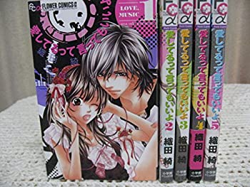 【中古】 愛してるって言ってもいいよ コミック 1-5巻セット (フラワーコミックス)