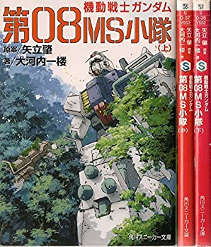 【中古】 機動戦士ガンダム 第08MS小隊 文庫 1-3巻セット (角川スニーカー文庫)