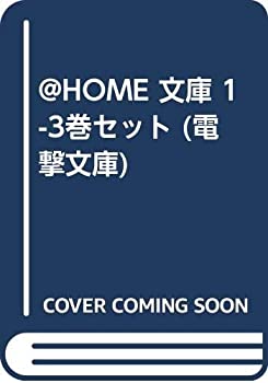 樂天商城 - 【中古】 @HOME 文庫 1-3巻セット (電撃文庫)