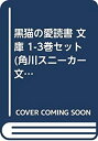 【中古】 黒猫の愛読書 文庫 1-3巻セット (角川スニーカー文庫)