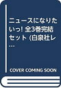 【中古】 ニュースになりたいっ! 全3巻完結セット (白泉社レディースコミックス)