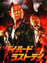 【中古】 ダイ・ハード ／ ラスト・デイ 映画パンフレット A GOOD DAY TO DIE HARD 監督 ジョン・ムーア 出演 ブルース・ウィリス