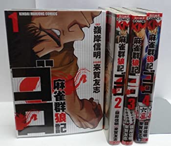 【中古】 麻雀群狼記 ゴロ コミック 1-4巻セット (近代麻雀コミックス)