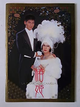 【中古】 椿姫 2004年公演パンフレット・美輪明宏・木村彰吾・夏樹陽子・白川和子・勝部演之