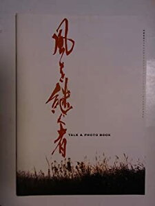 【中古】 風を継ぐ者 2001年キャラメルボックス公演舞台パンフレット 細見大輔・岡田達也・菅野良一・大内厚雄・篠田剛・西川浩幸・岡田さつき