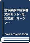 【中古】 藍坂素敵な症候群 文庫セット (電撃文庫) [セット]