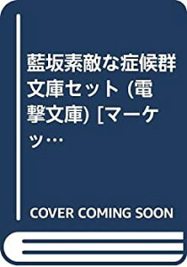 【中古】 藍坂素敵な症候群 文庫セット (電撃文庫) [セット]