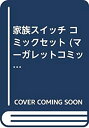 【中古】 家族スイッチ コミックセット (マーガレットコミックス) [セット]