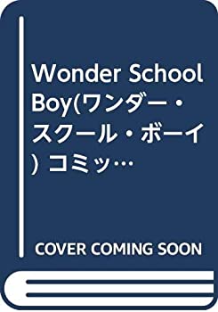 【中古】 Wonder School Boy (ワンダー・スクール・ボーイ) コミックセット (少年サンデーコミックス) [セット]