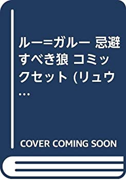 【中古】 ルー=ガルー 忌避すべき狼 コミックセット (リュウコミックス) [セット]