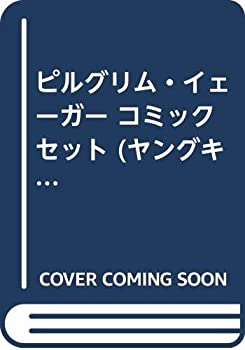 【中古】 ピルグリム・イェーガー コミックセット (ヤングキングコミックス) [セット]