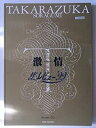 【中古】 宝塚宙組 激情／ザ・レビュー'99 1999年宝塚