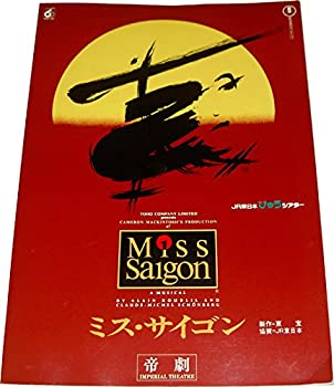 【中古】 舞台パンフレット ミス・サイゴン Miss Saigon 1992年4月〜1993年9月 帝国劇場 市村正親 本田美奈子 入江加奈子 笹野高史 岸