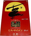 【中古】 舞台パンフレット ミス・サイゴン Miss Saigon 1992年4月〜1993年9月 帝国劇場 市村正親 本田美奈子 入江加奈子 笹野高史 岸