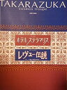 【中古】 宝塚宙組 ホテルステラマリス・レヴュー伝説