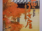 【中古】 舞台パンフレット 花のうさぎ屋ーみちのく女合戦 平成10年帝国劇場公演 作 堀越真 演出 北村文典 山田五十鈴 富司純子 高嶺ふぶき 松