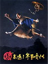 【中古】 【映画パンフレット】 超高速!参勤交代 監督 本木克英 キャスト 佐々木蔵之介 深田恭子 伊原剛志